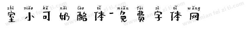 室小可奶酪体字体转换