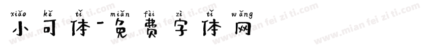 小可体字体转换
