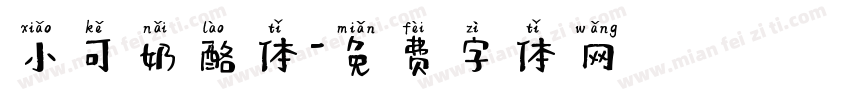 小可奶酪体字体转换