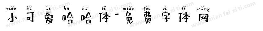 小可爱哈哈体字体转换