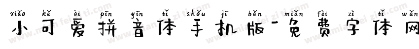 小可爱拼音体手机版字体转换