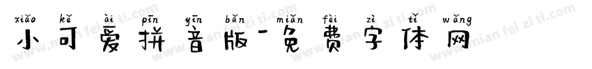 小可爱拼音版字体转换