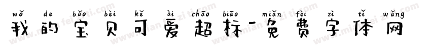 我的宝贝可爱超标字体转换 我的宝贝可爱超标字体转换