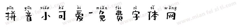 拼音小可爱字体转换