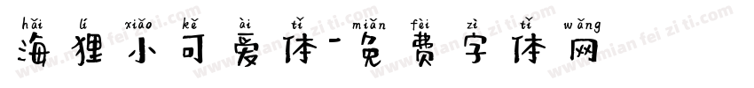 海狸小可爱体字体转换
