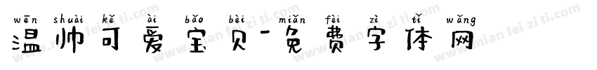 温帅可爱宝贝字体转换