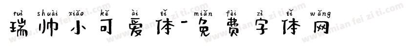 瑞帅小可爱体字体转换