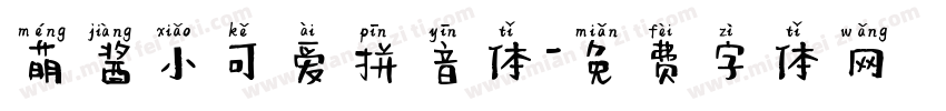 萌酱小可爱拼音体字体转换