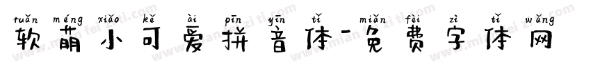 软萌小可爱拼音体字体转换