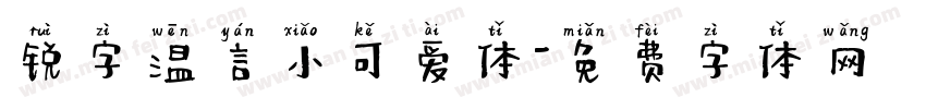 锐字温言小可爱体字体转换
