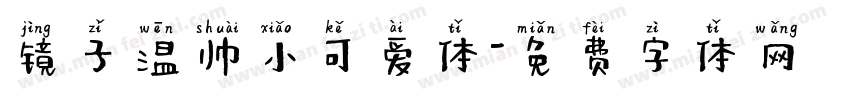 镜子温帅小可爱体字体转换