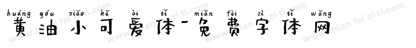 黄油小可爱体字体转换