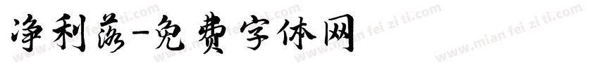 净利落字体转换