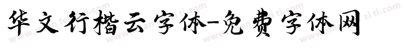 华文行楷云字体字体转换
