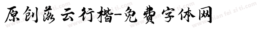 原创落云行楷字体转换