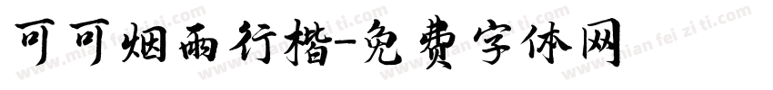 可可烟雨行楷字体转换