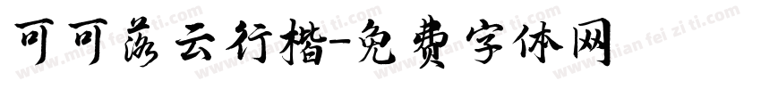 可可落云行楷字体转换