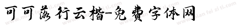 可可落行云楷字体转换