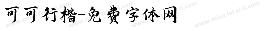 可可行楷字体转换
