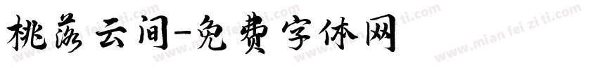 桃落云间字体转换