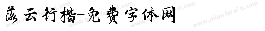 落云行楷字体转换