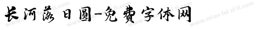 长河落日圆字体转换