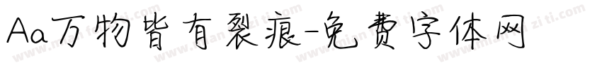Aa万物皆有裂痕字体转换