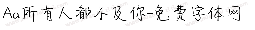 Aa所有人都不及你字体转换