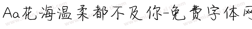 Aa花海温柔都不及你字体转换