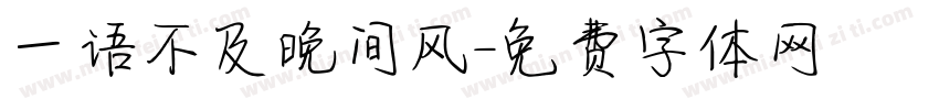 一语不及晚间风字体转换