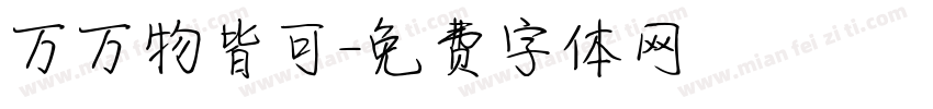 万万物皆可字体转换