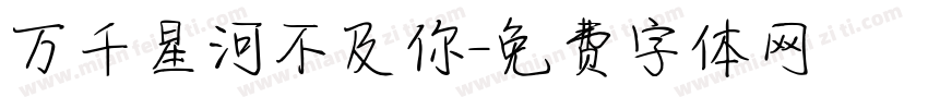 万千星河不及你字体转换