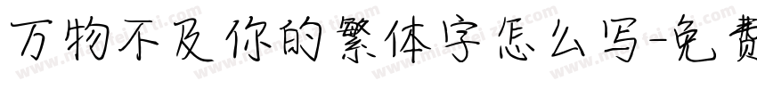 万物不及你的繁体字怎么写字体转换