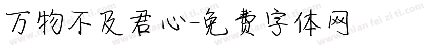 万物不及君心字体转换
