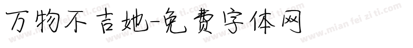 万物不吉她字体转换