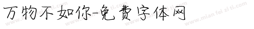 万物不如你字体转换