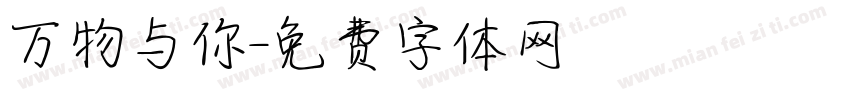 万物与你字体转换