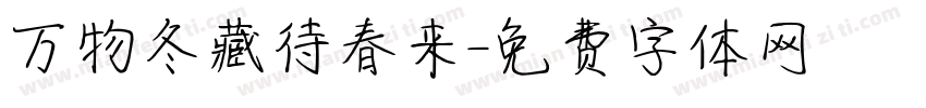 万物冬藏待春来字体转换