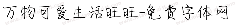 万物可爱生活旺旺字体转换