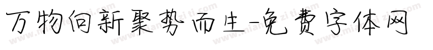 万物向新聚势而生字体转换