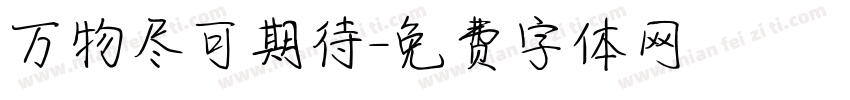 万物尽可期待字体转换