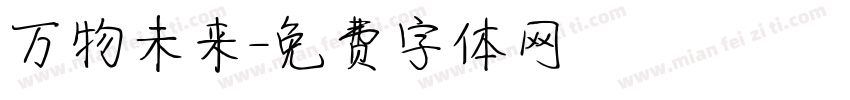 万物未来字体转换