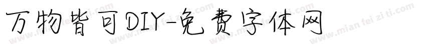 万物皆可DIY字体转换