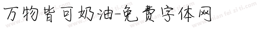 万物皆可奶油字体转换