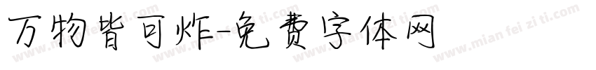 万物皆可炸字体转换