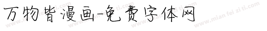 万物皆漫画字体转换