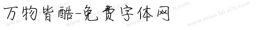 万物皆酷字体转换