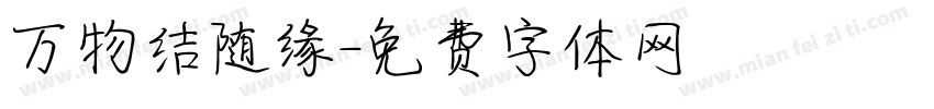 万物结随缘字体转换