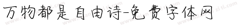 万物都是自由诗字体转换