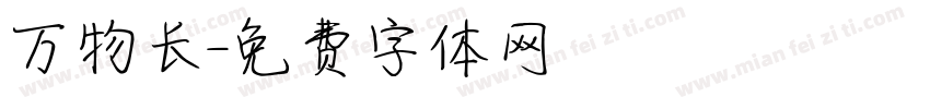万物长字体转换